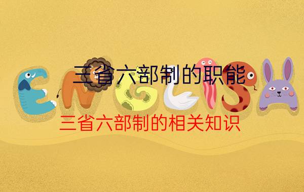 三省六部制的职能 三省六部制的相关知识